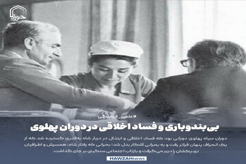 عکس نوشت| بی‌بندوباری و فساد اخلاقی در دوران پهلوی