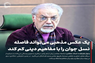 عکس نوشت| یک عکس مذهبی می‌تواند فاصله نسل جوان را با مفاهیم دینی کم کند