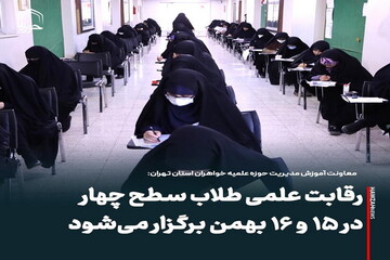 عکس نوشت| رقابت علمی طلاب سطح چهار در ۱۵ و ۱۶ بهمن برگزار می‌شود