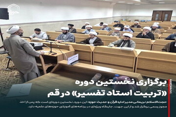 عکس نوشت| برگزاری نخستین دوره «تربیت استاد تفسیر» در قم