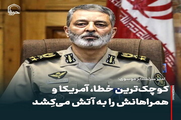 عکس نوشت| کوچک‌ترین خطا، آمریکا و همراهانش را به آتش می‌کِشد