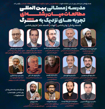 مدرسه زمستانی بین‌المللی مطالعات میان‌رشته‌ای تجربه‌های نزدیک به مرگ برگزار می شود