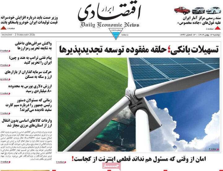 صفحه اول روزنامه‌های دوشنبه 13 بهمن ماه