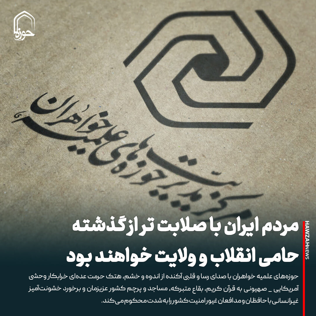 عکس نوشت| مردم ایران با صلابت تر از گذشته حامی انقلاب و ولایت خواهند بود