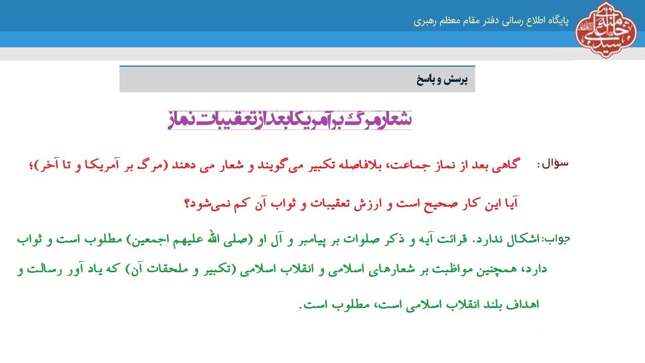 احکام شرعی | شعار مرگ بر آمریکا بعد از تعقیبات نماز