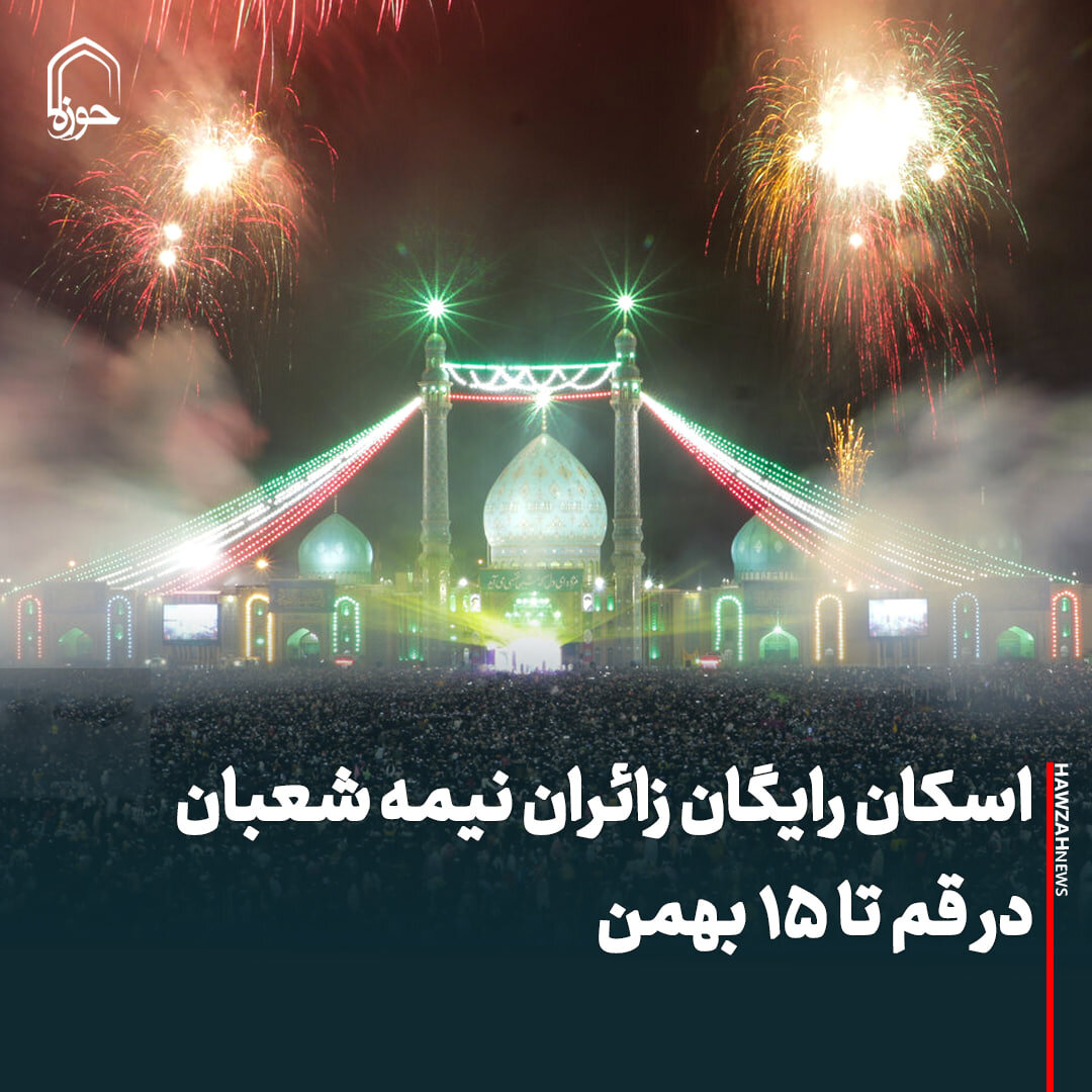 عکس نوشت| اسکان رایگان زائران نیمه شعبان در قم