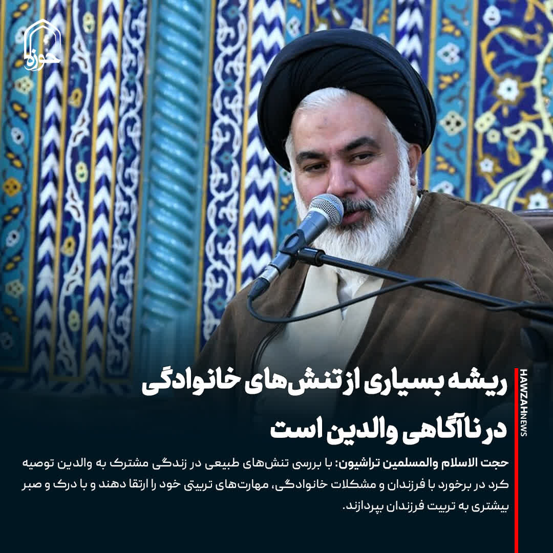 عکس نوشت| ریشه بسیاری از تنش‌های خانوادگی در ناآگاهی والدین است