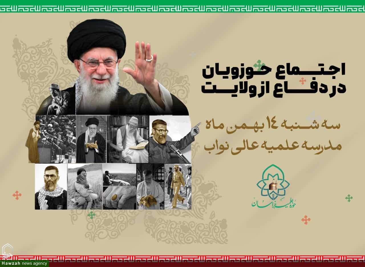 اجتماع بزرگ حوزویان مشهد در دفاع از حریم ولایت برگزار می‌شود