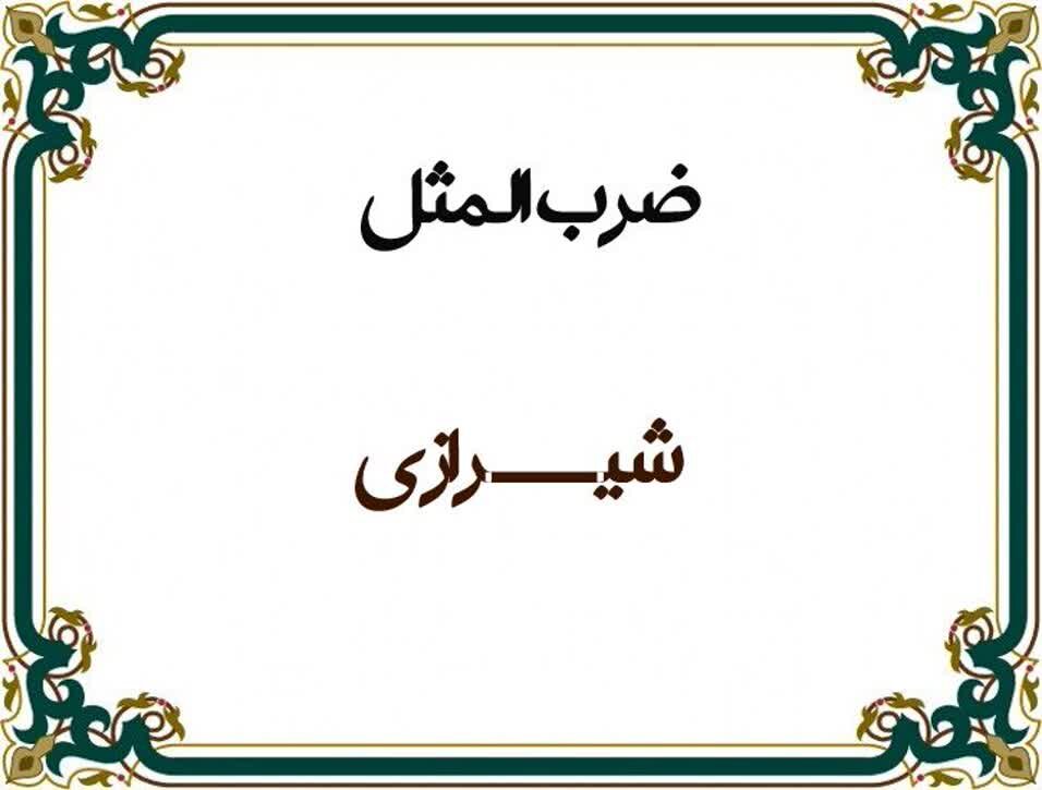 احیای ضرب المثل های مهجور شیرازی در قالب انمیشن
