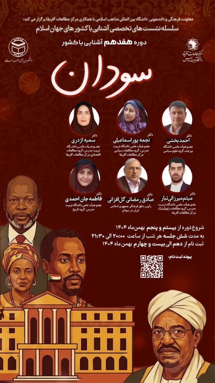 دوره هفدهم آشنایی با کشور سودان برگزار می شود