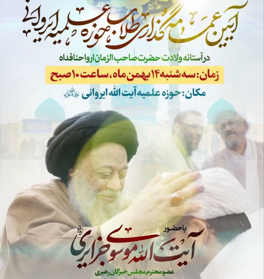 برگزاری آیین عمامه‌گذاری طلاب مدرسه علمیه آیت‌الله ایروانی(ره)