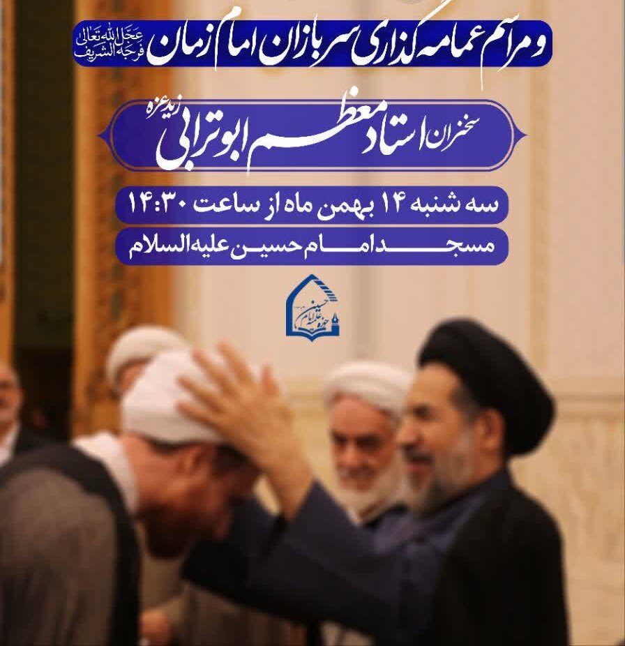 مراسم معنوی «قبای خدمت» به همت مدرسه علمیه امام حسین(ع) تهران