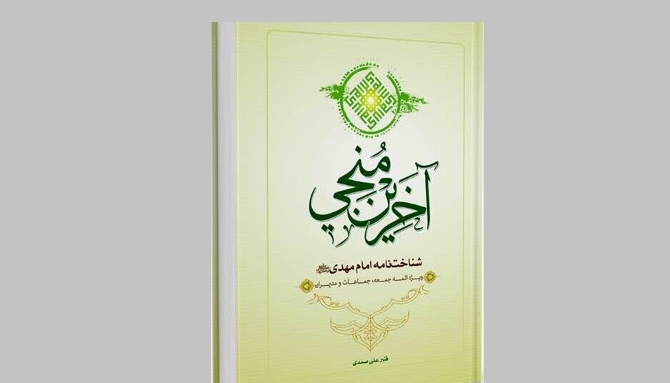 کتابی برای ائمه جمعه و مدیران