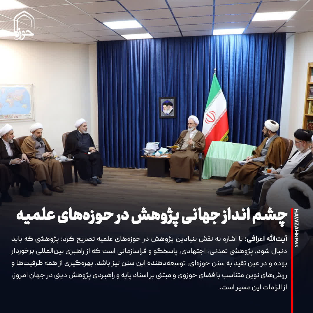 عکس نوشت| چشم انداز جهانی پژوهش در حوزه‌های علمیه