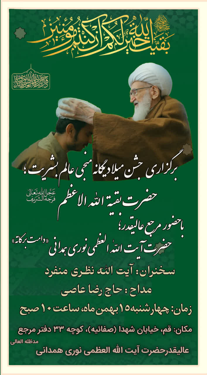 برگزاری جشن میلاد حضرت بقیة الله(عج) با حضور آیت‌الله العظمی نوری همدانی