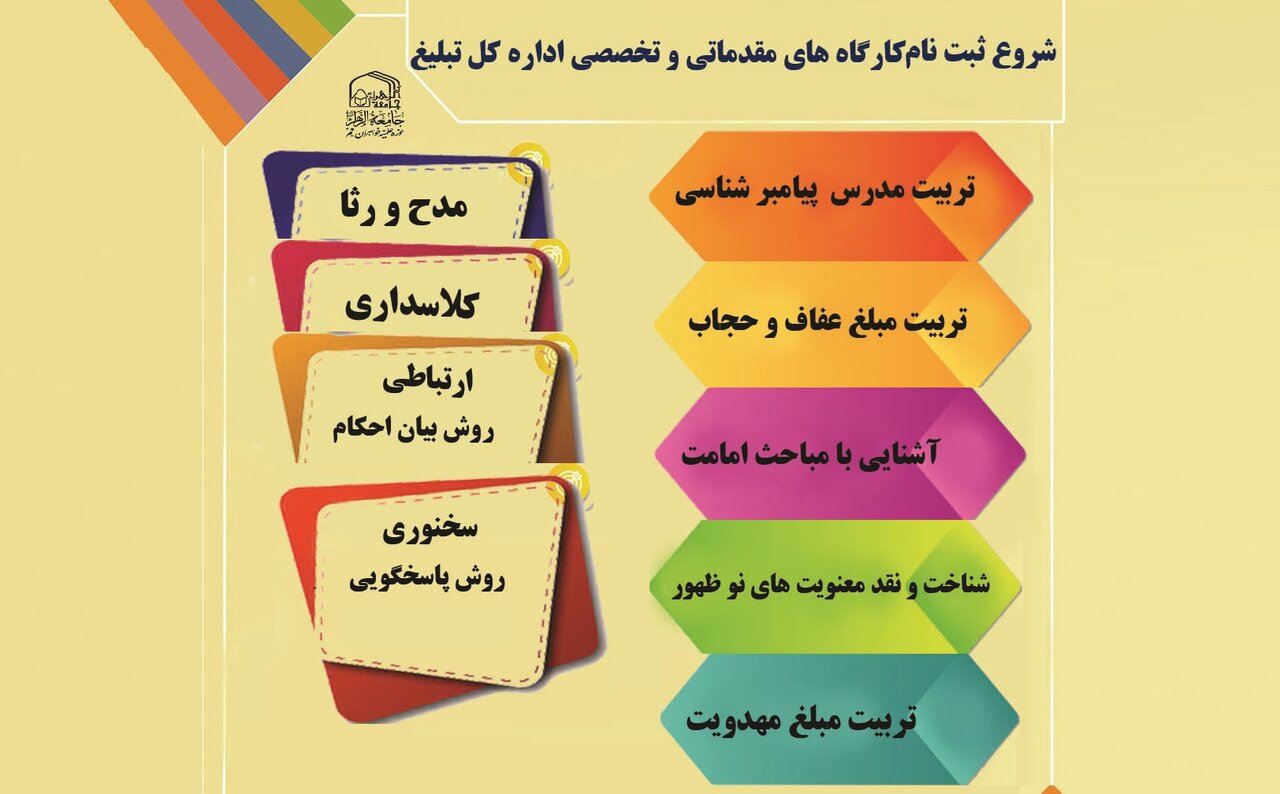 فراخوان ثبت نام طلاب جامعه الزهرا (س) در کارگاههای تبلیغی