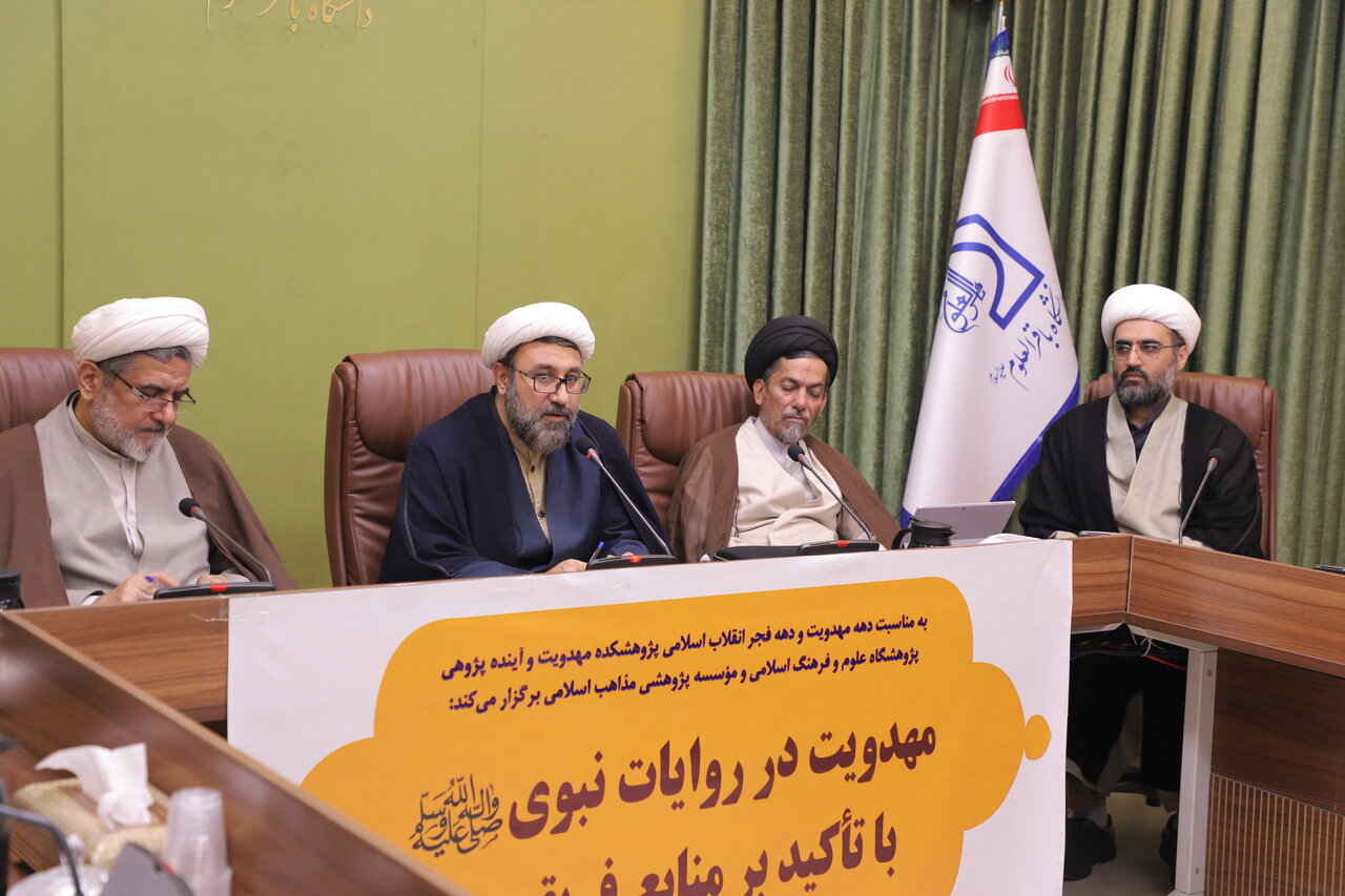 نشست علمی «مهدویت در روایات نبوی با تأکید بر منابع فریقین» برگزار شد