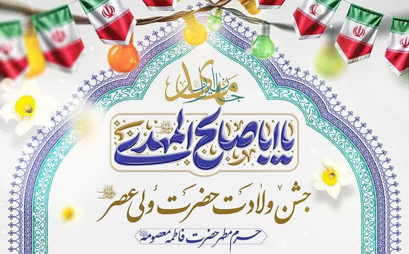 جزئیات جشن‌های نیمه شعبان در حرم مطهر بانوی کرامت