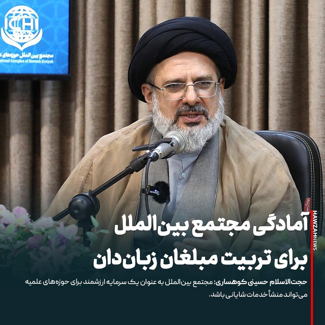 عکس نوشت| آمادگی مجتمع بین‌الملل برای تربیت مبلغان زبان‌دان