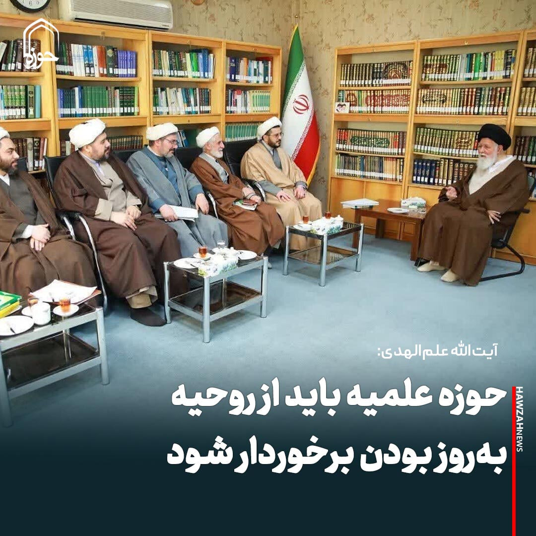 عکس نوشت| حوزه علمیه باید از روحیه به‌روز بودن برخوردار شود