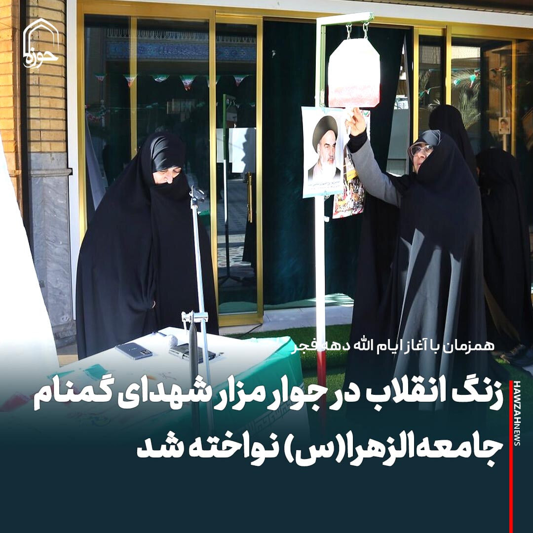 عکس نوشت| زنگ انقلاب در جوار مزار شهدای گمنام جامعه‌الزهرا(س) نواخته شد