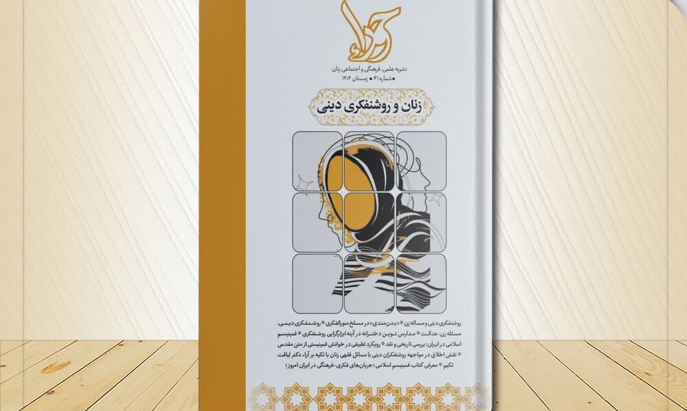 کتاب «زنان و روشنفکری دینی» به انتشار رسید