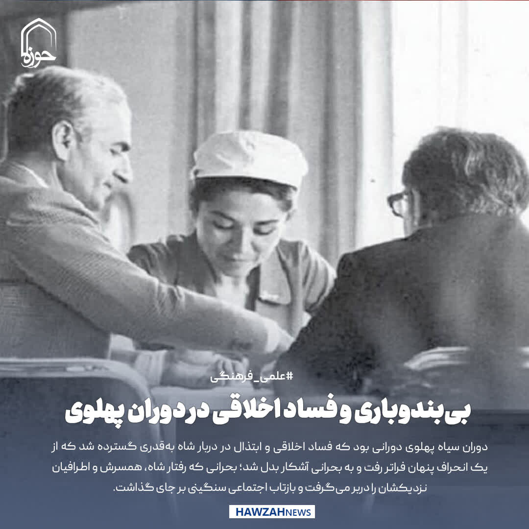 عکس نوشت| بی‌بندوباری و فساد اخلاقی در دوران پهلوی