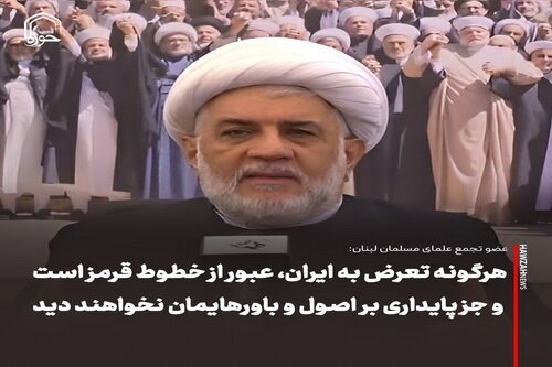 عکس نوشت| هرگونه تعرض به ایران، عبور از خطوط قرمز است