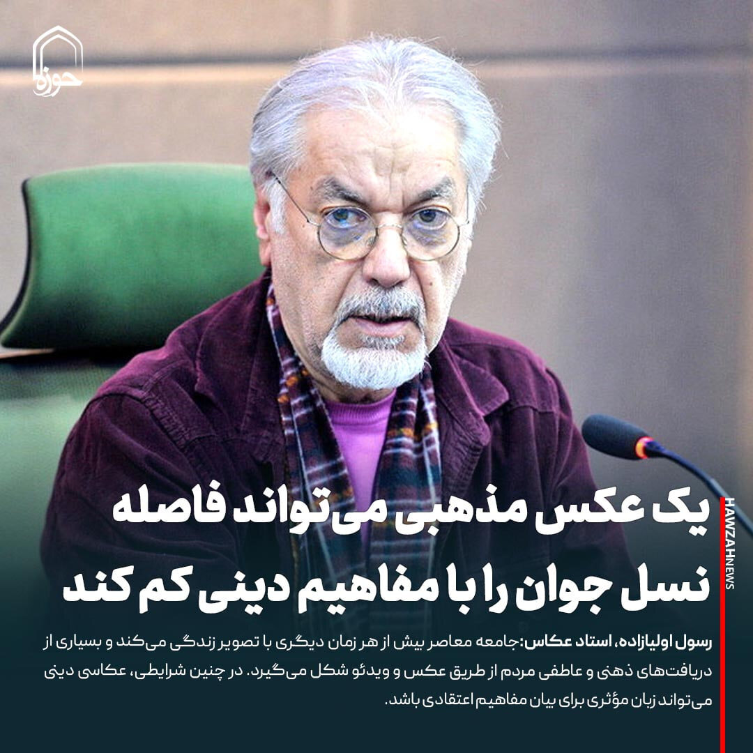 عکس نوشت| یک عکس مذهبی می‌تواند فاصله نسل جوان را با مفاهیم دینی کم کند