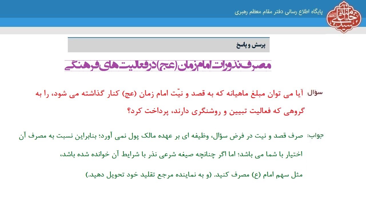 احکام شرعی | مصرف نذورات امام زمان(عج) در فعالیتهای فرهنگی