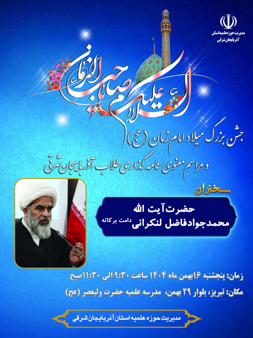 مراسم عمامه‌گذاری و جشن نیمه‌شعبان در تبریز برگزار می‌شود