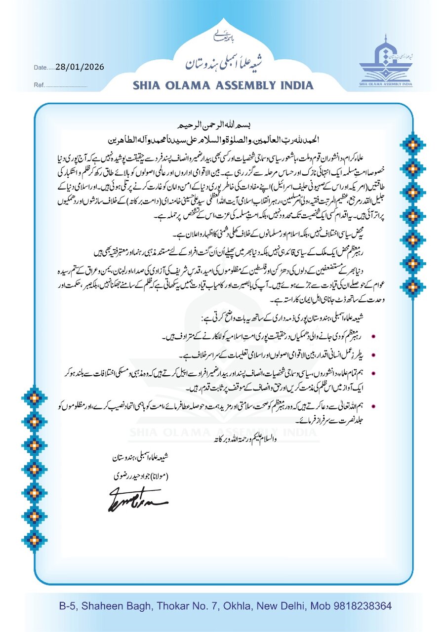 شیعہ علماء اسمبلی ہندوستان: رہبرِ معظم مستضعفین جہاں کے دلوں کی دھڑکن اور فلسطینی مظلوموں کی امید ہیں