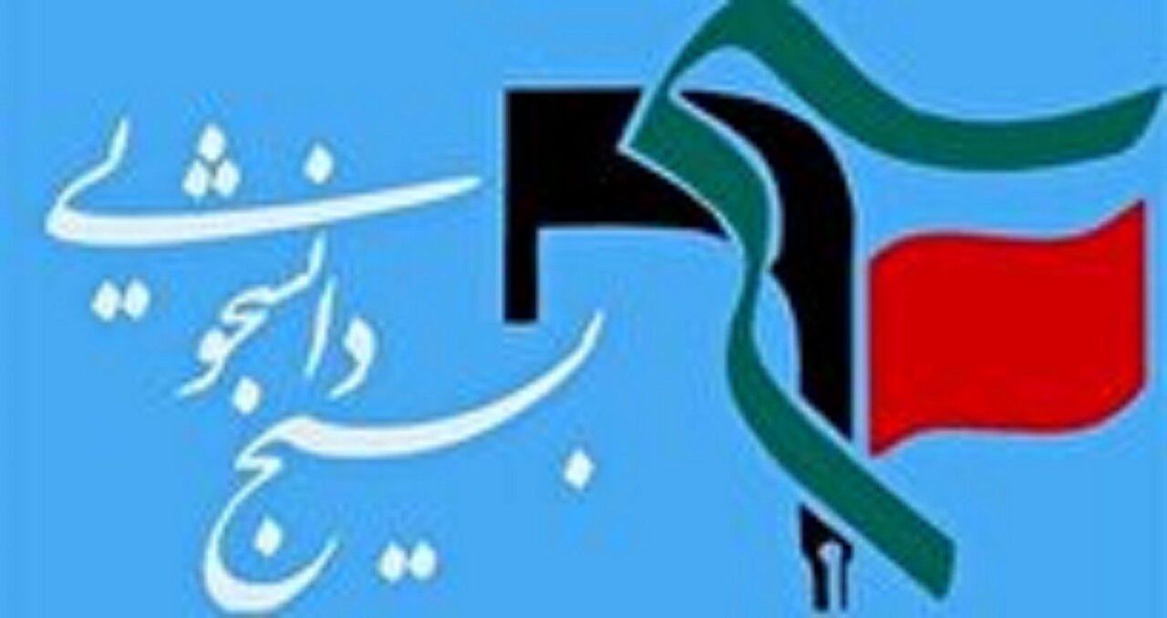 بیانیه بسیج دانشجویی دانشگاه کاشان حول محور حوادث اخیر