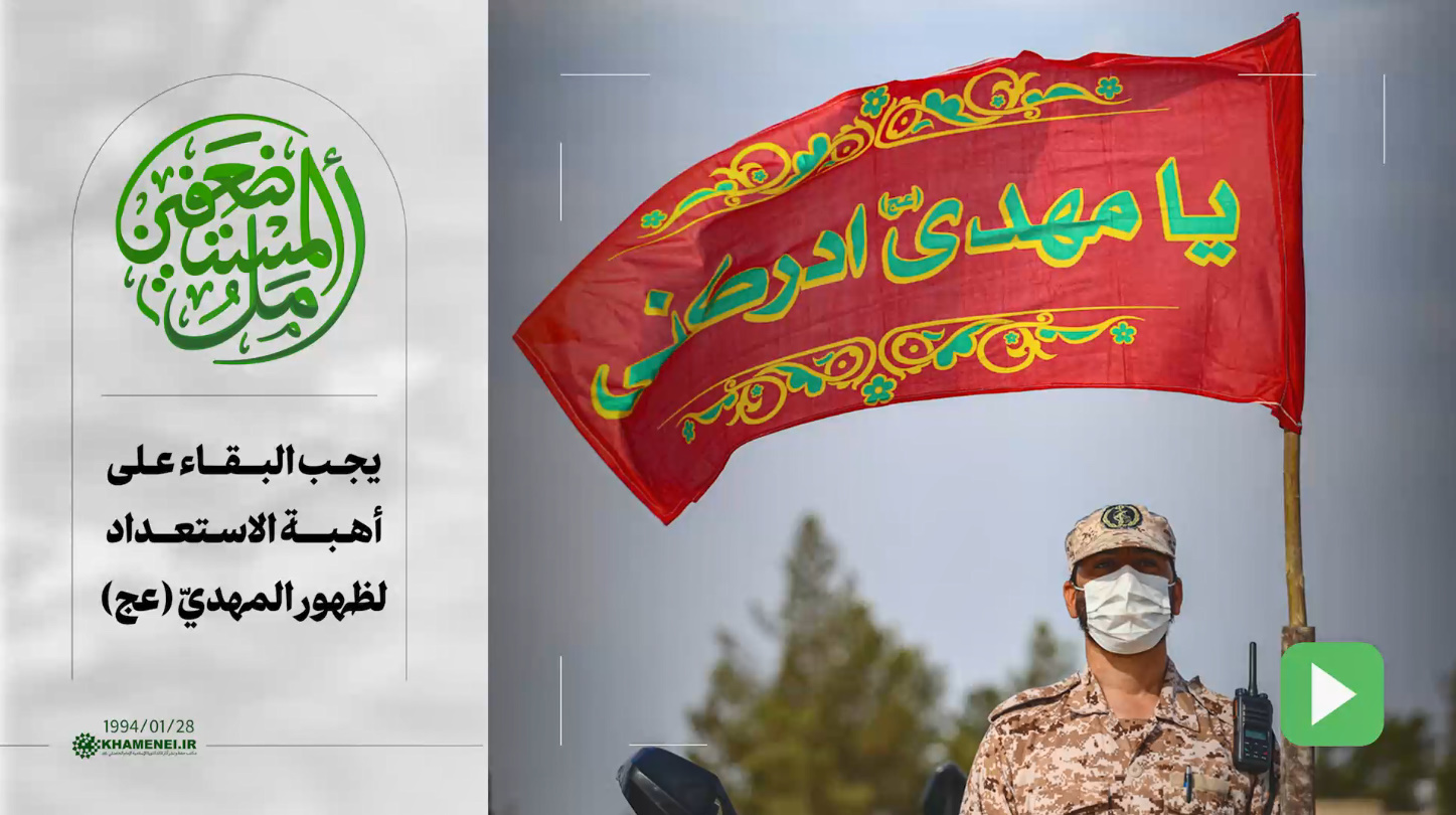 فيديو | يجب البقاء على أهبة الاستعداد لظهور المهديّ (عجل الله فرجه)