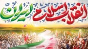 عظیم الشان انقلابِ اسلامی ایران؛ ایک بیداری، ایک قیادت، ایک مسلسل عہد