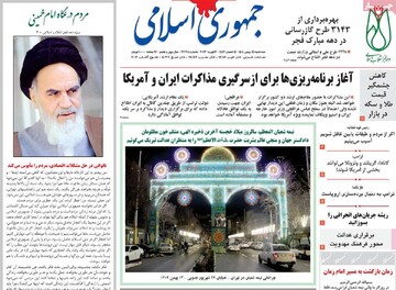 صفحه اول روزنامه‌های سه شنبه ۱۴ بهمن ماه