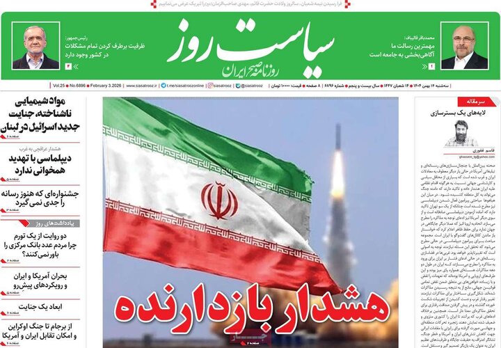 صفحه اول روزنامه‌های سه شنبه 14 بهمن ماه