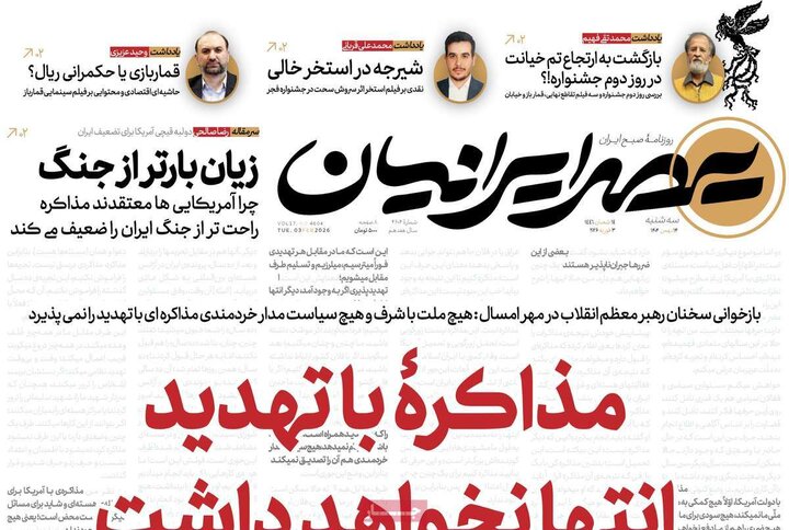 صفحه اول روزنامه‌های سه شنبه 14 بهمن ماه