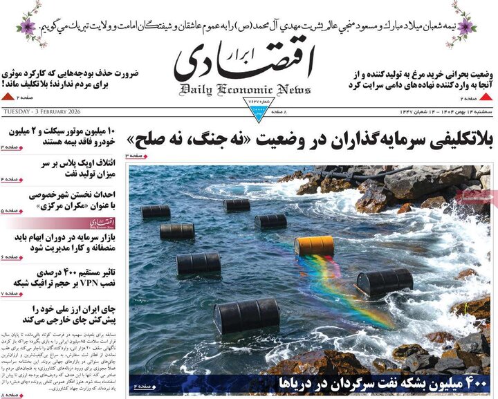 صفحه اول روزنامه‌های سه شنبه 14 بهمن ماه