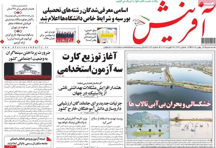 صفحه اول روزنامه‌های سه شنبه 14 بهمن ماه