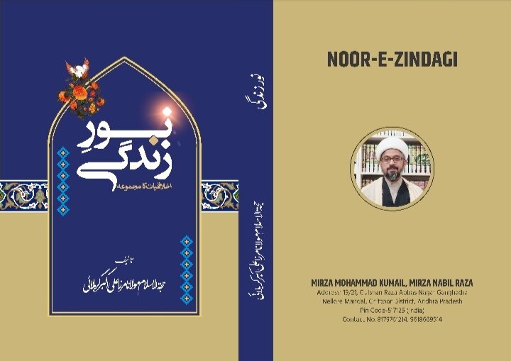 کتاب "نورِ زندگی، ہدایت و اخلاق کا آئینہ“/مختصر تعارف