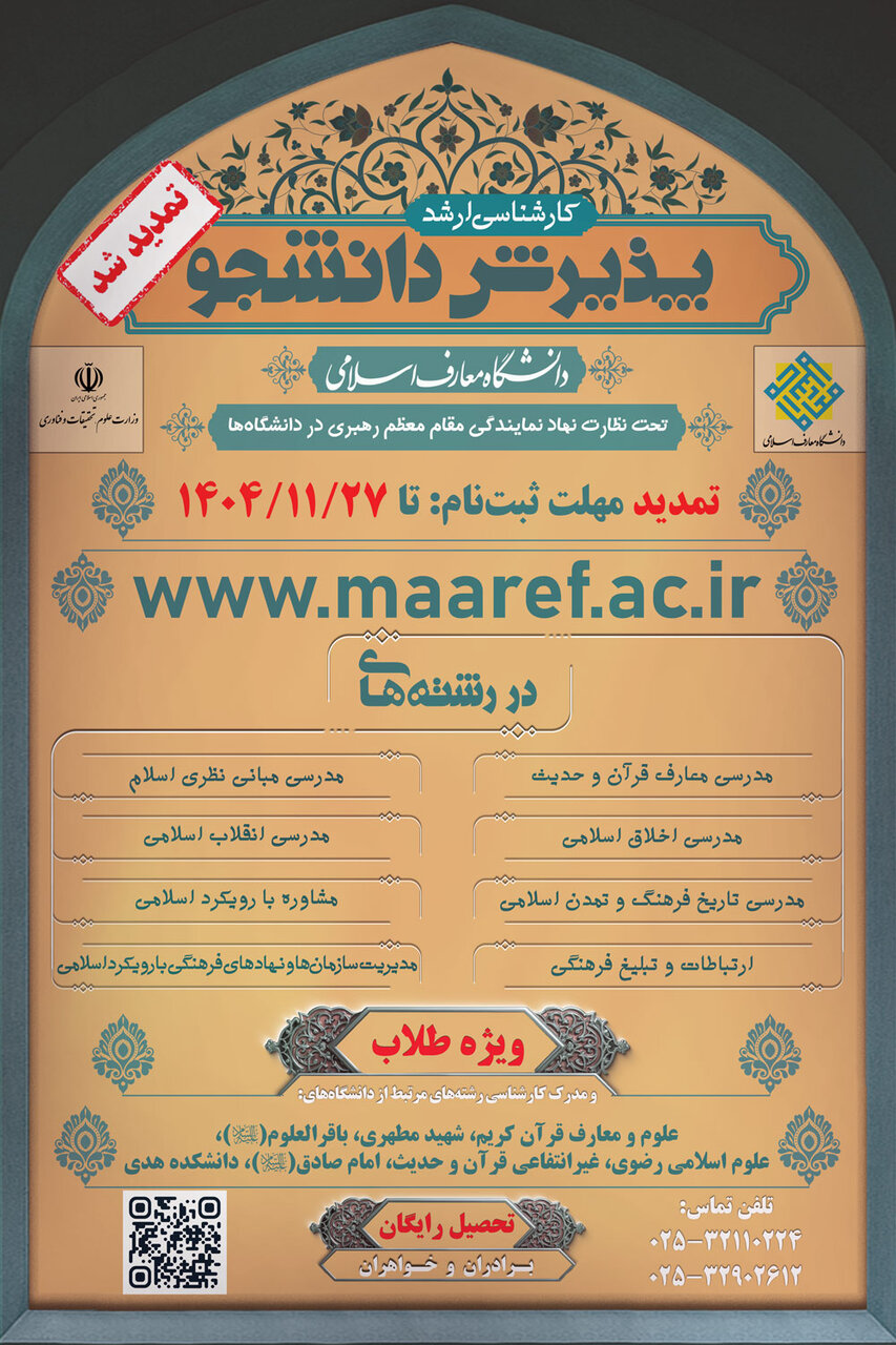 تمدید مهلت ثبت نام مقطع کارشناسی ارشد دانشگاه معارف اسلامی