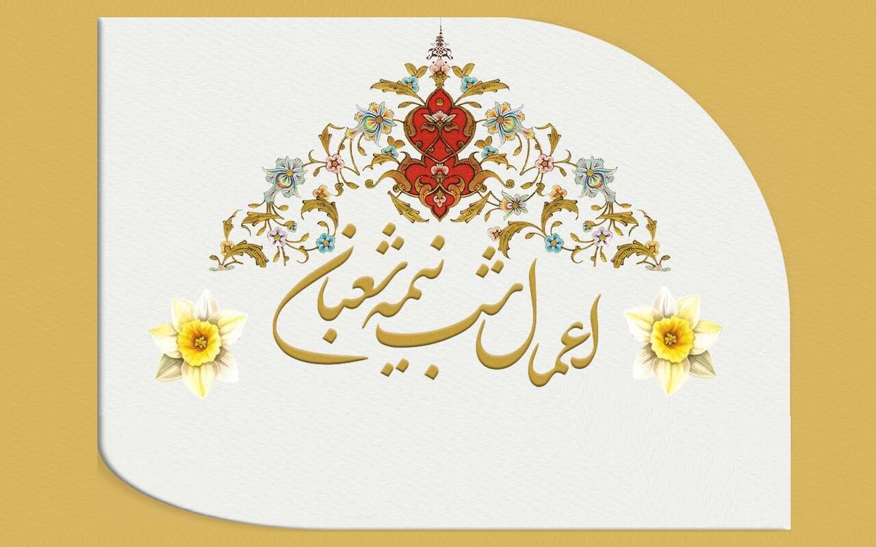 اعمال شب نیمه شعبان