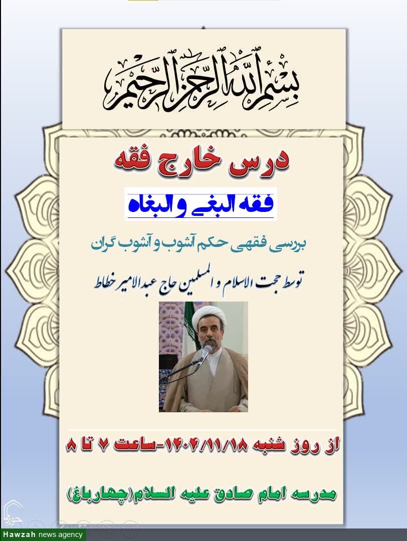 درس خارج «فقه البغی و البغاة» برگزار می‌شود