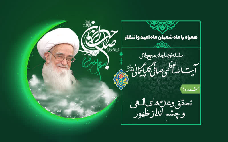 شعبان؛ ماه امید و انتظار از منظر آیت‌الله العظمی صافی گلپایگانی