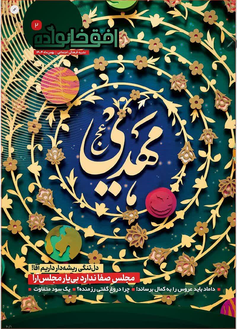 دومین شماره نشریه افق خانواده منتشر شد