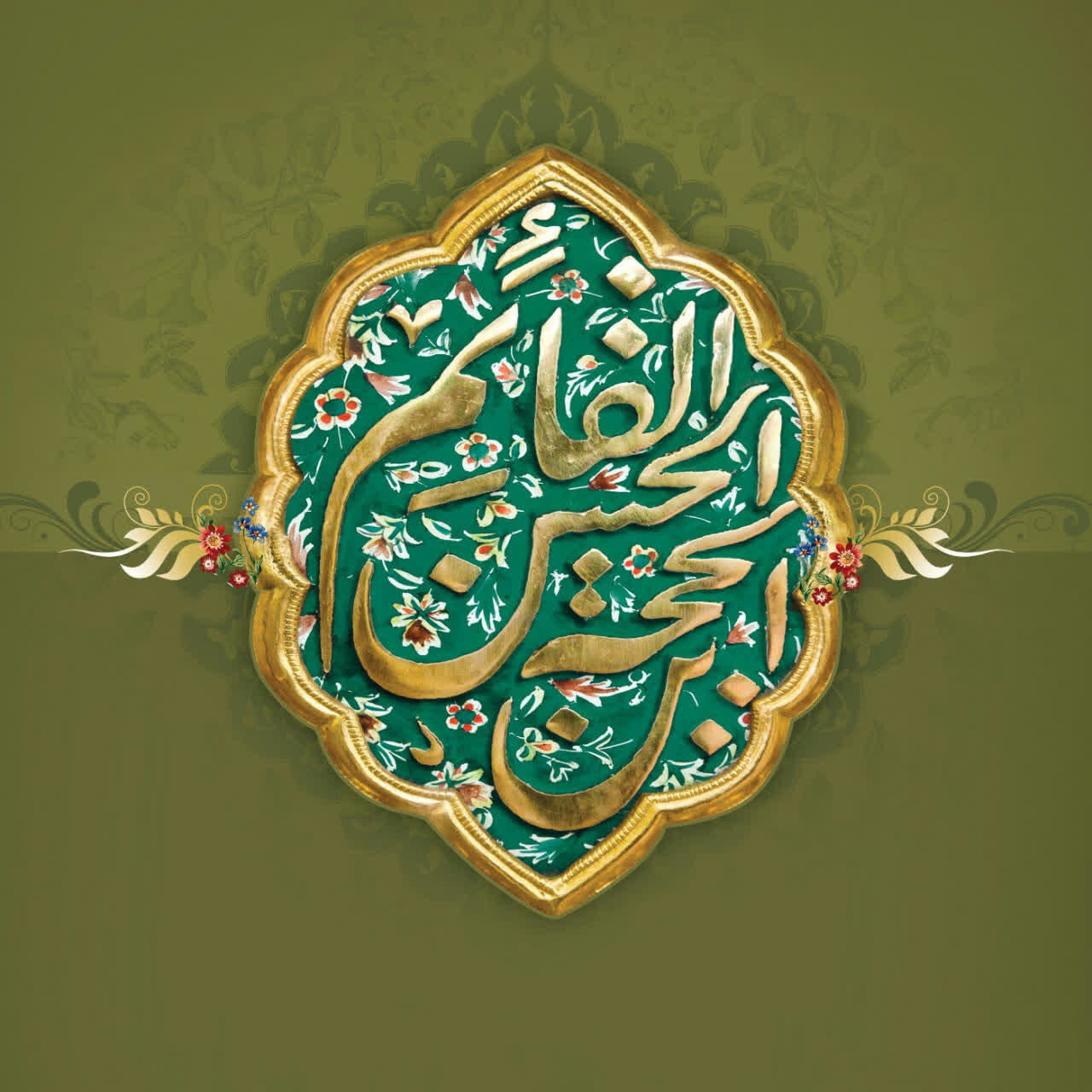 مدح امام زمانہ علیہ السّلام