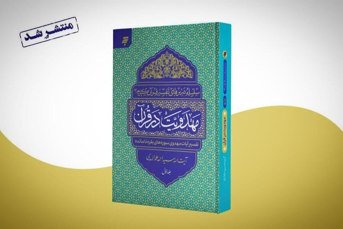 رونمایی از کتاب «مهدویت در قرآن» اثر آیت‌الله علم‌الهدی