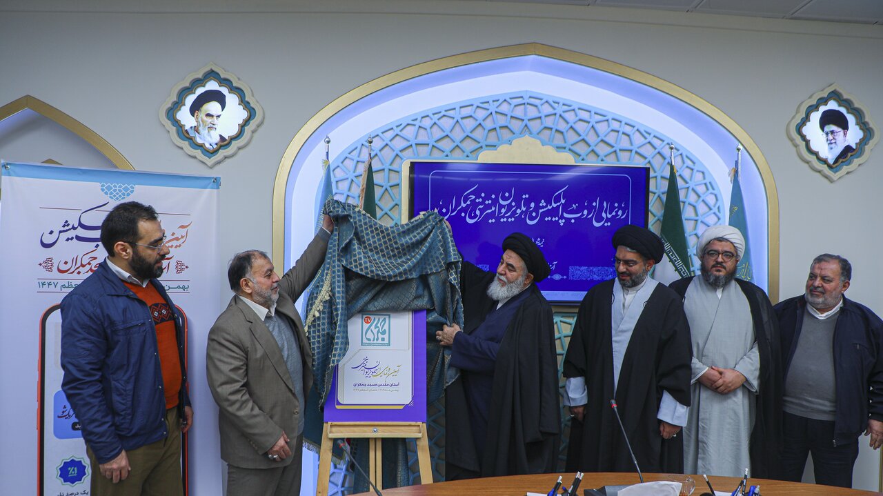 رونمایی از وب‌اپلیکیشن و تلویزیون اینترنتی جمکران