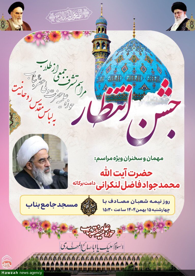 جشن بزرگ نیمه شعبان و عمامه گذاری طلاب در بناب برگزار می شود